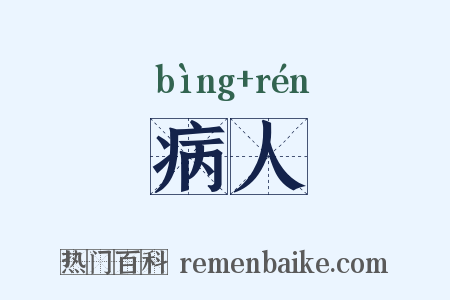 病人是什么意思的图片